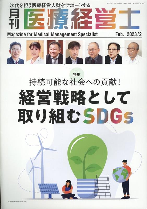 月刊 医療経営士 2023 10月 - その他