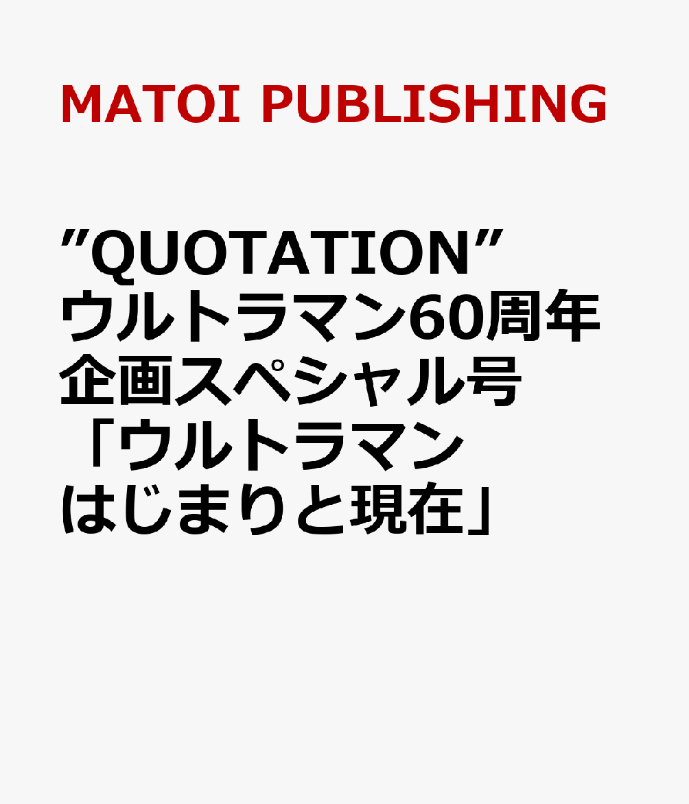 ”QUOTATION” ウルトラマン60周年企画スペシャル号「ウルトラマンはじまりと現在」画像