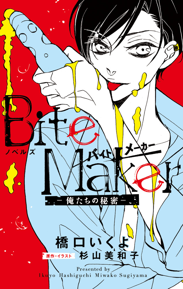 楽天ブックス ノベルズ Bite Maker 俺たちの秘密 橋口 いくよ 本