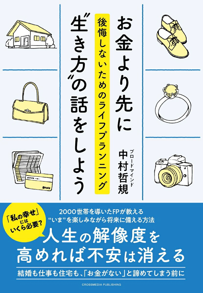 お金より先に“生き方”の話をしよう後悔しないためのライフプランニング[中村哲規]