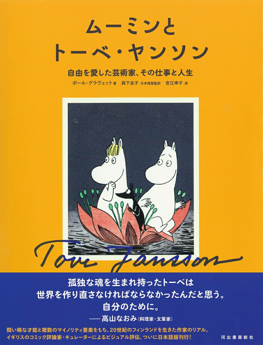 ムーミンとトーベ・ヤンソン自由を愛した芸術家、その仕事と人生[ポール・グラヴェット]
