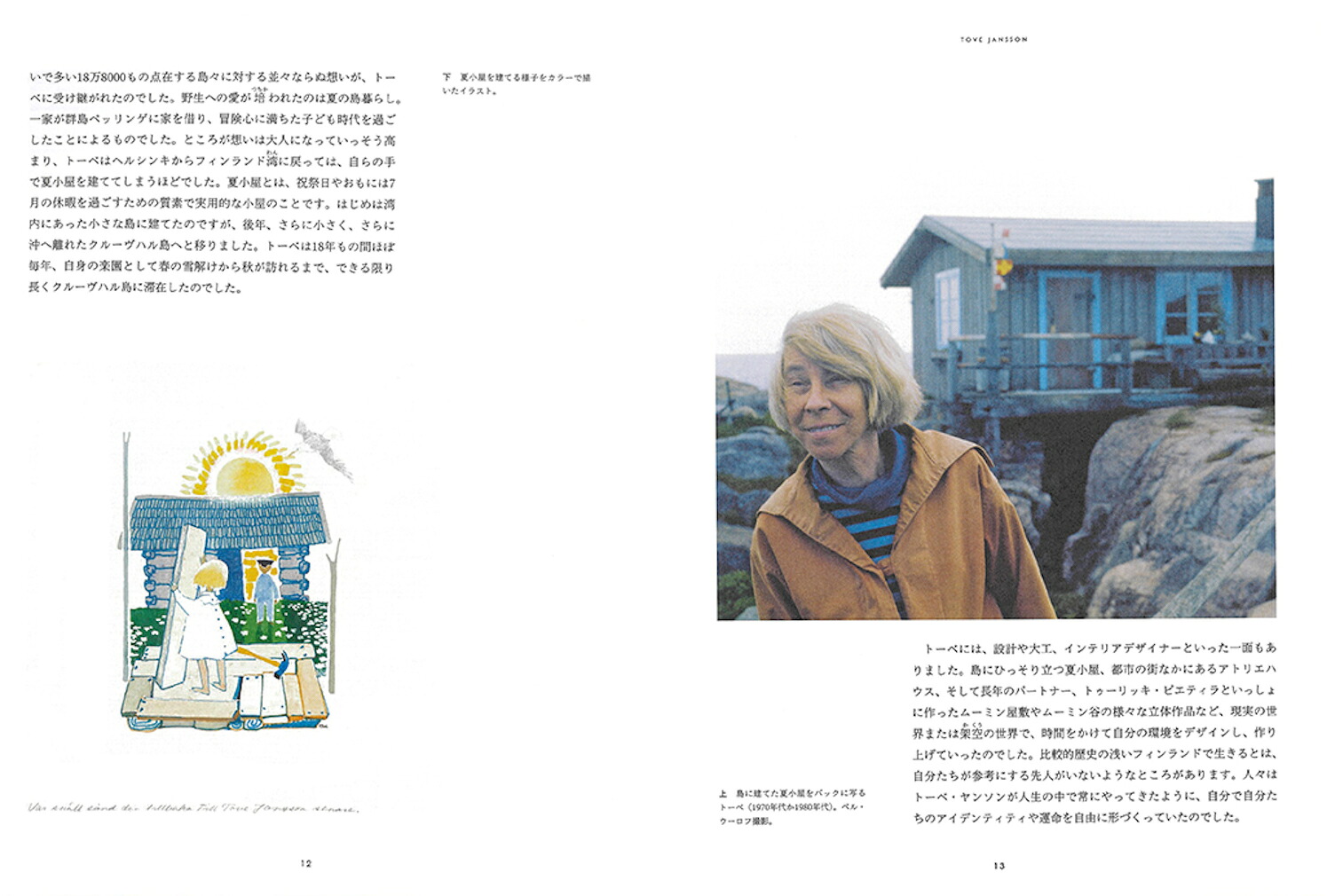 ムーミンとトーベ・ヤンソン自由を愛した芸術家、その仕事と人生[ポール・グラヴェット]