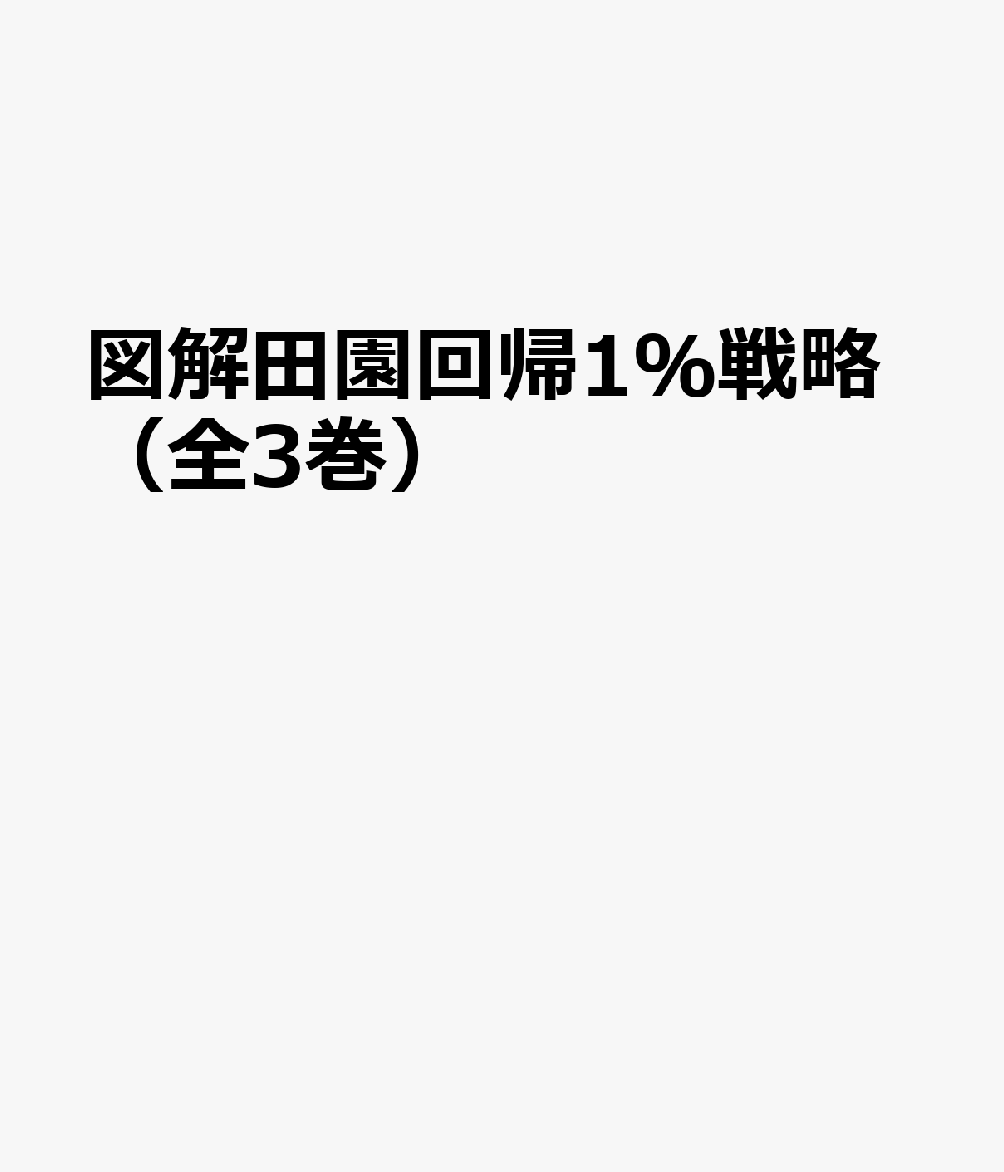 楽天ブックス 図解田園回帰1 戦略 全3巻 本