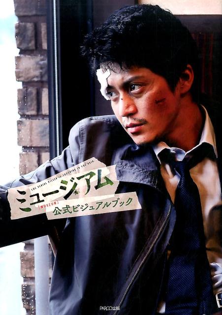 ミュージアム公式ビジュアルブック[菊池修]
