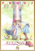 楽天市場】【漫画】【中古】砂時計 ＜1〜10巻完結＞ 芦原妃名子