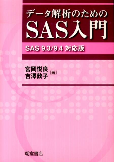 楽天ブックス: データ解析のためのSAS入門 - SAS 9．3／9．4対応版