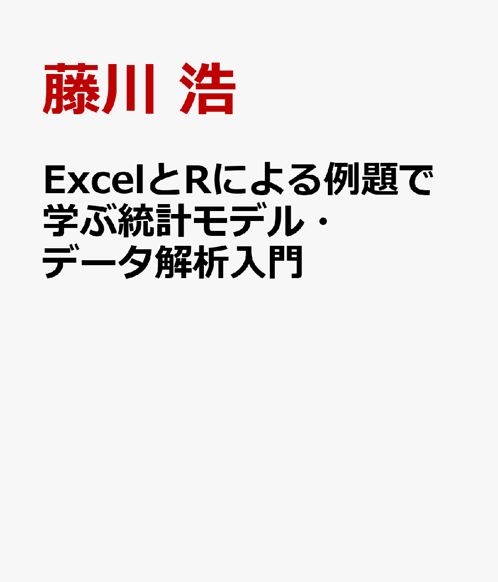 楽天ブックス: ExcelとRによる例題で学ぶ統計モデル・データ解析入門