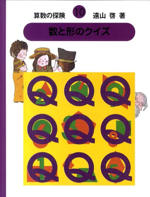 楽天ブックス: 算数の探険（10） - 遠山啓 - 9784284201995 : 本