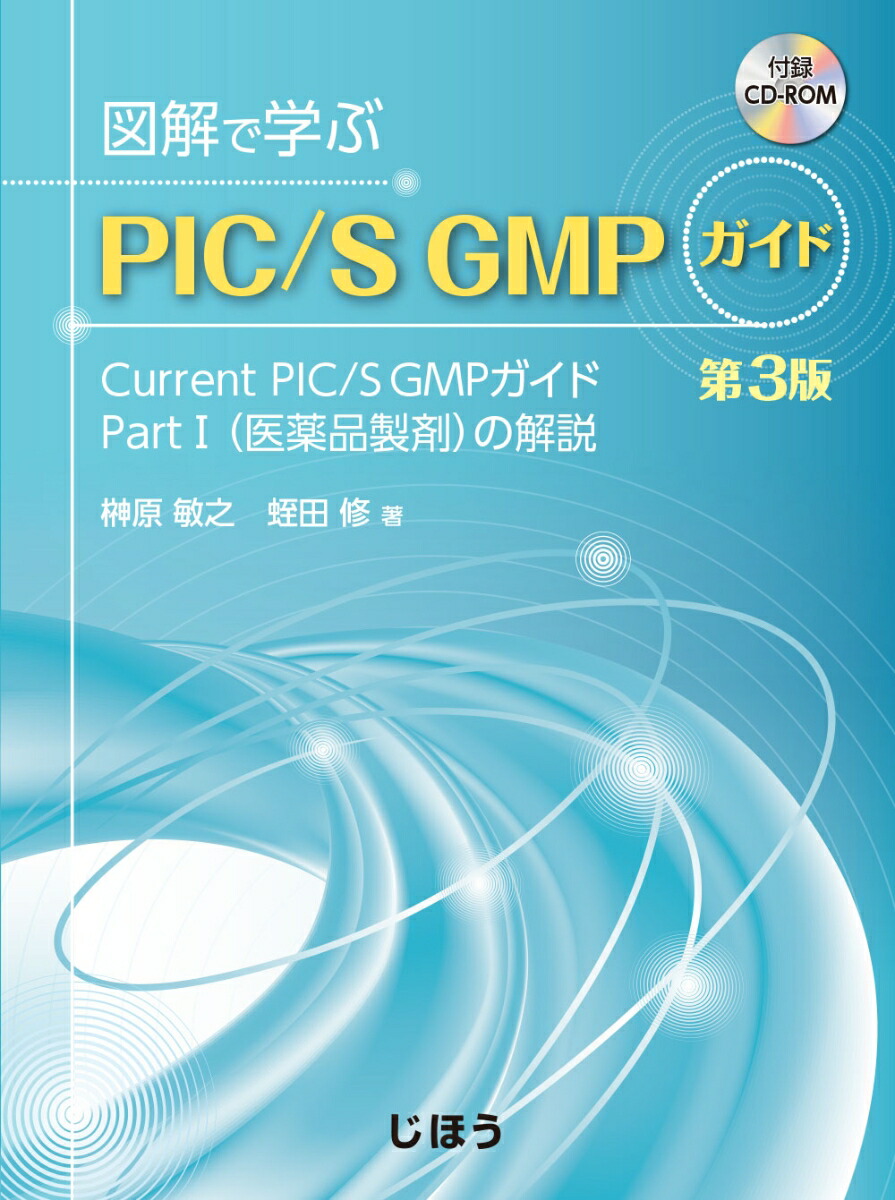 楽天ブックス: 図解で学ぶPIC/S GMPガイド 第3版 - Current PIC/S GMP