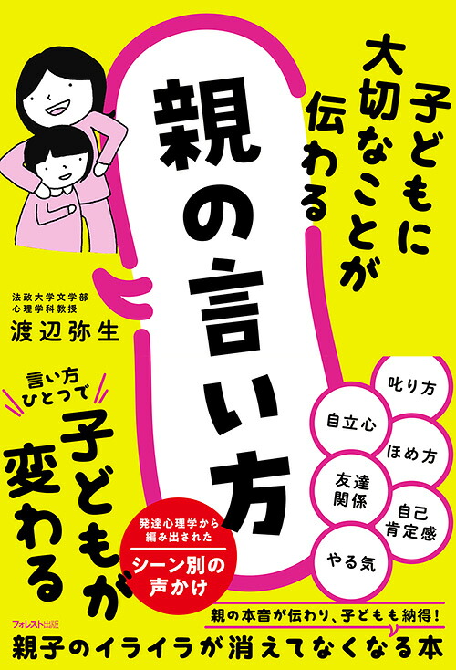 子どもに大切なことが伝わる親の言い方[渡辺弥生]