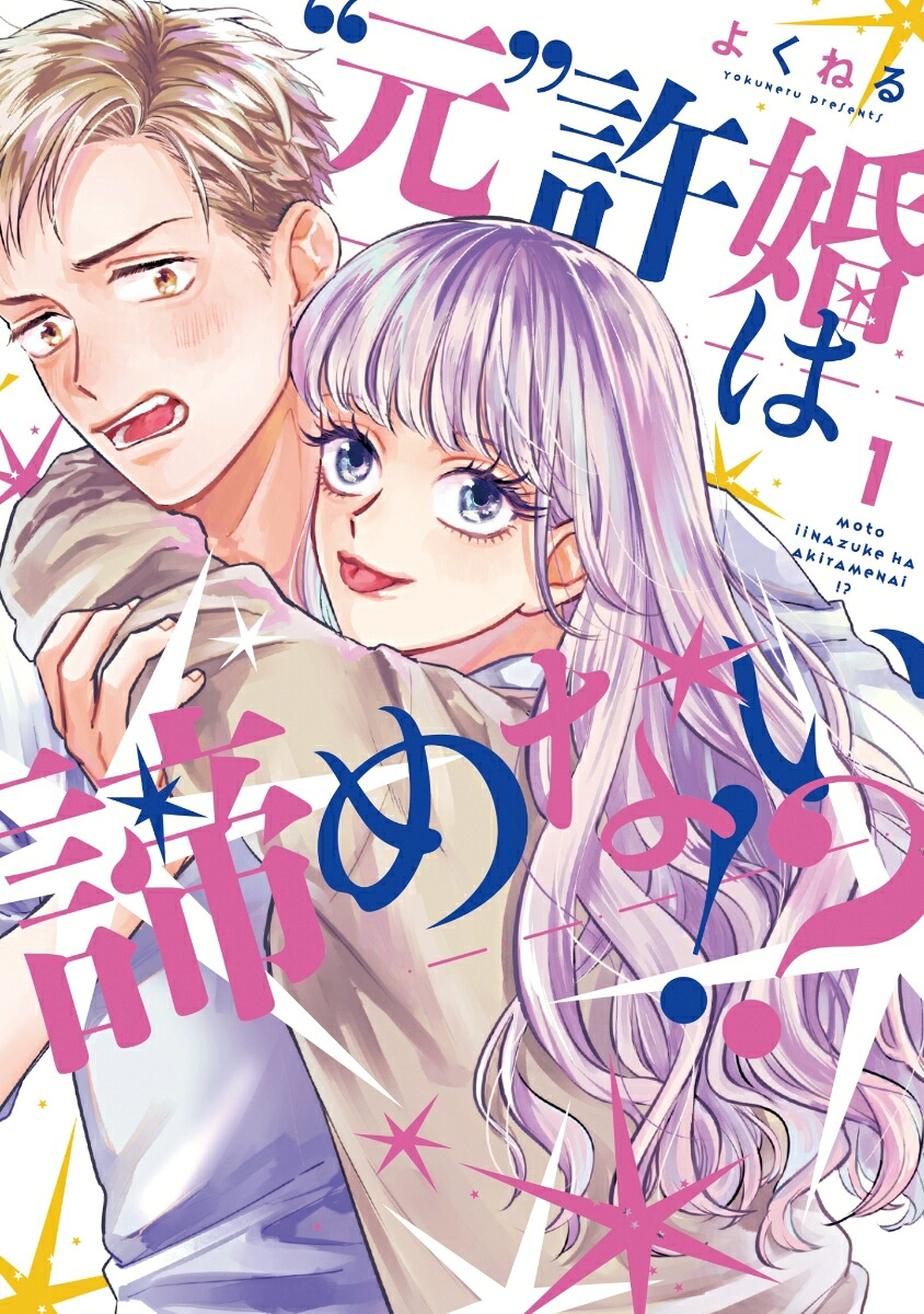 “元”許婚は諦めない!?(1) 表紙