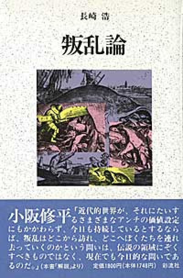 楽天ブックス: 叛乱論新版 - 長崎浩 - 9784882021995 : 本