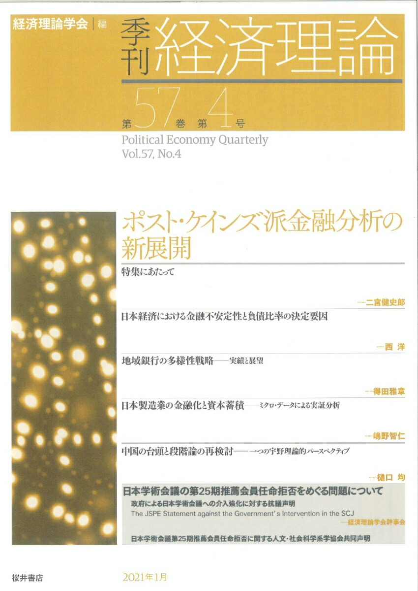 楽天ブックス: 季刊 経済理論 第57巻第4号 ポスト・ケインズ派金融分析の新展開 - 経済理論学会 - 9784905261995 : 本