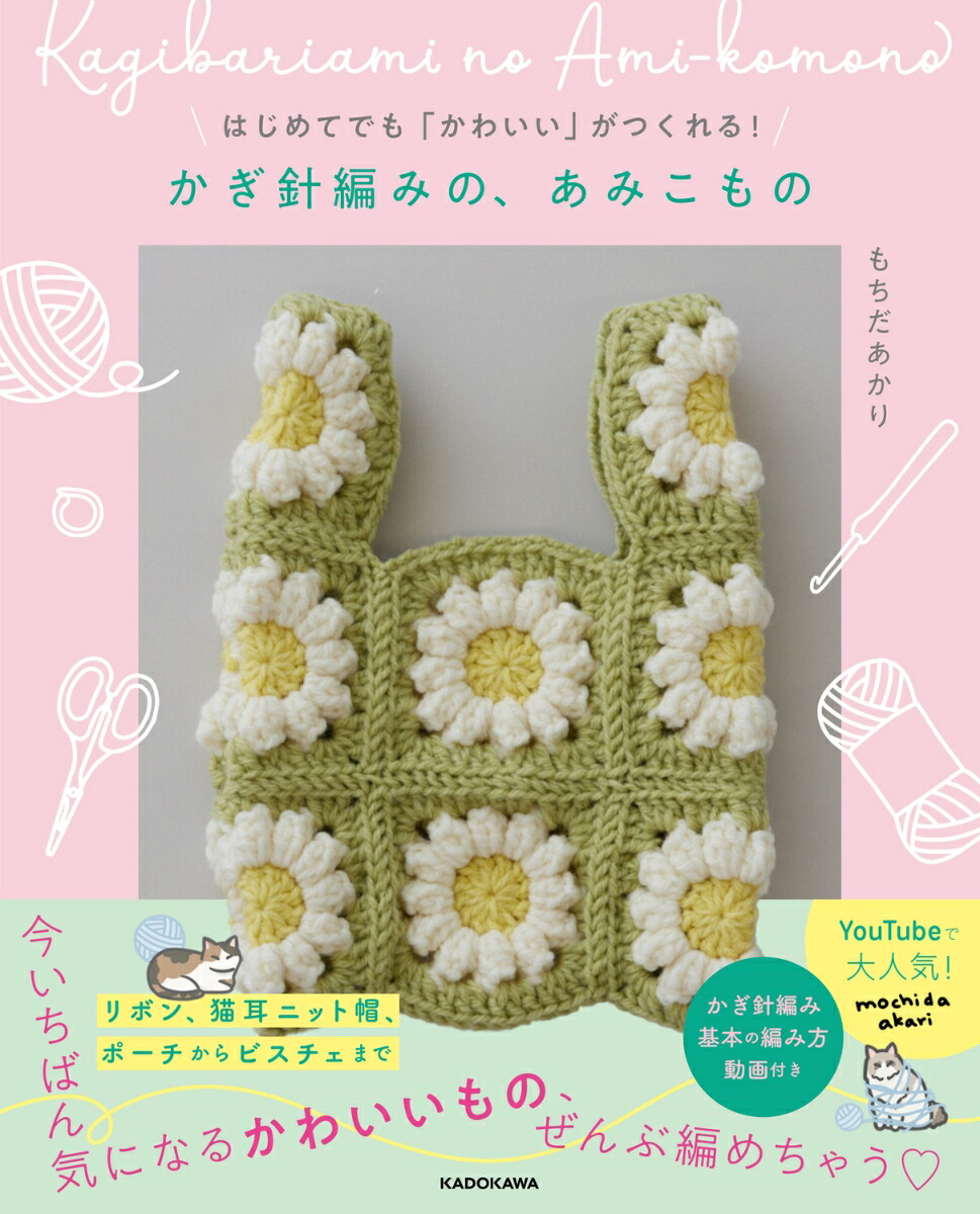 はじめてでも「かわいい」がつくれる！かぎ針編みの、あみこもの[もちだあかり]