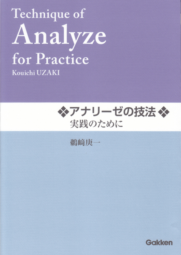 楽天ブックス: アナリーゼの技法 実践のために - 鵜崎庚一