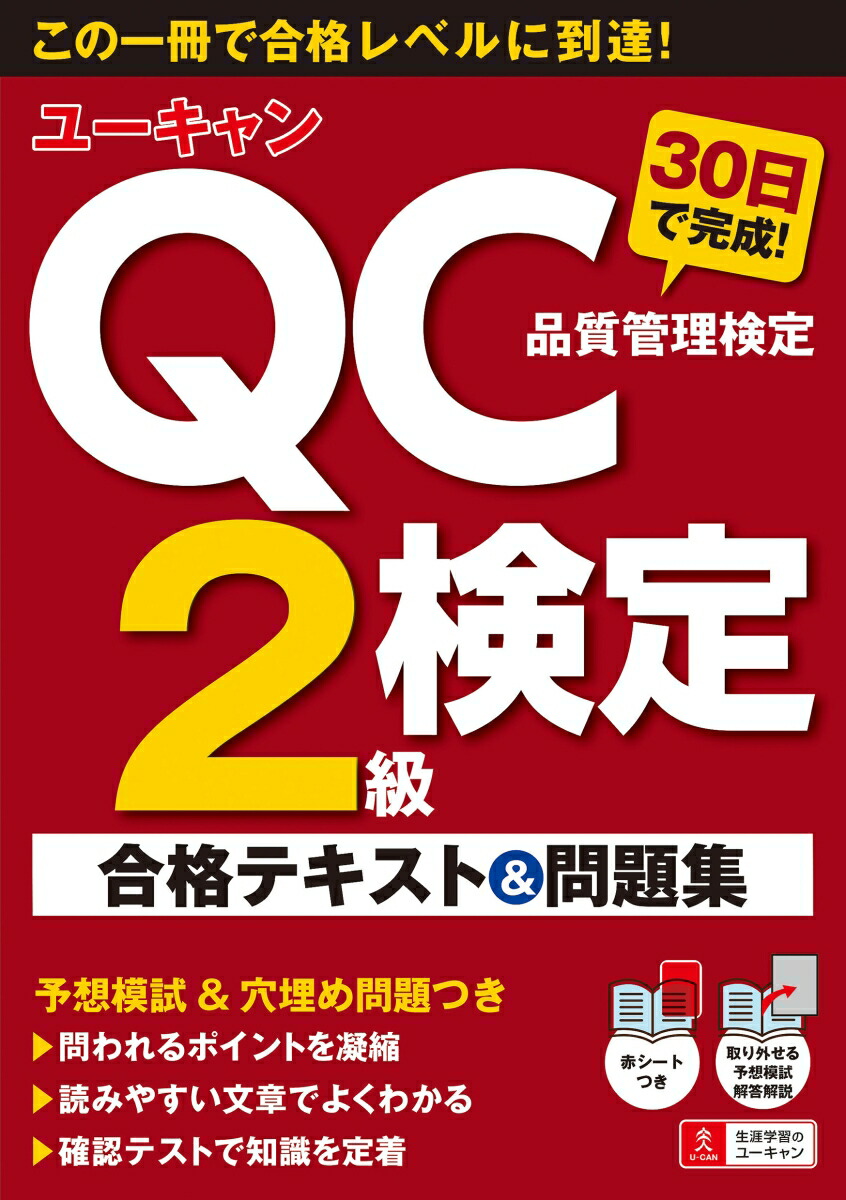 楽天ブックス: ユーキャンのQC検定2級 30日で完成！ 合格テキスト