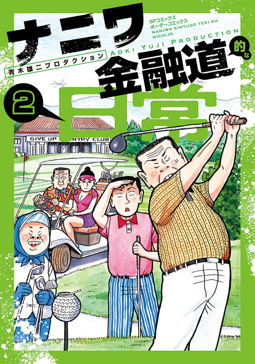 ナニワ金融道的な日常（2巻）画像