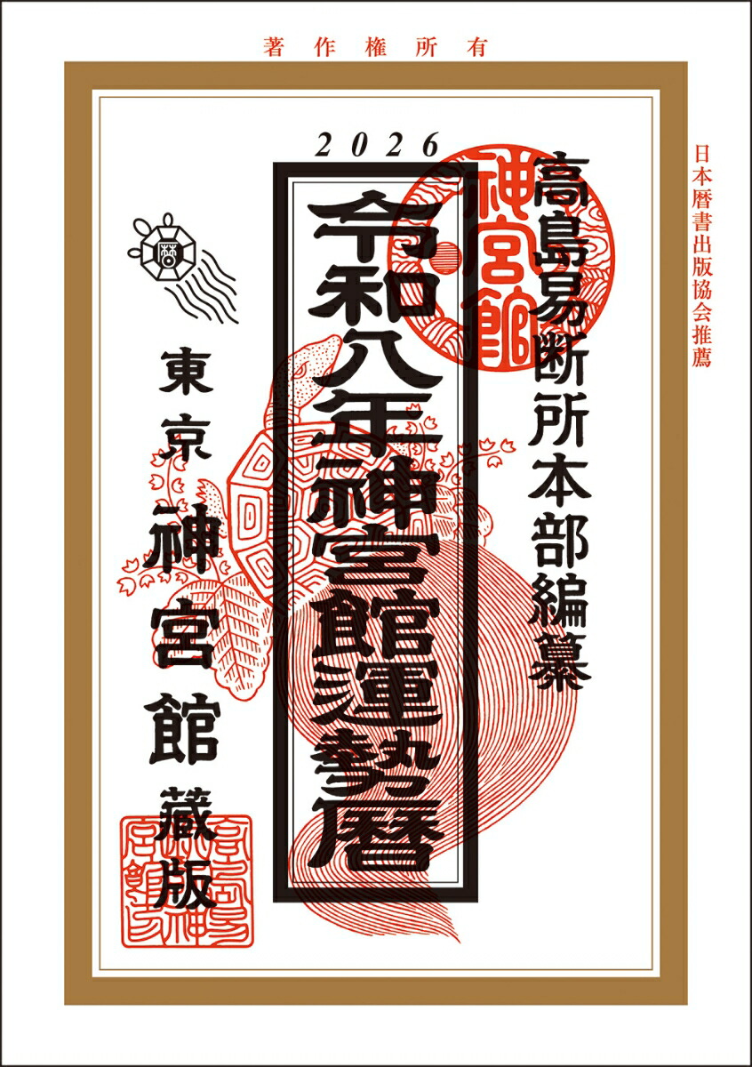楽天ブックス: 令和8年神宮館運勢暦 - 神宮館編集部
