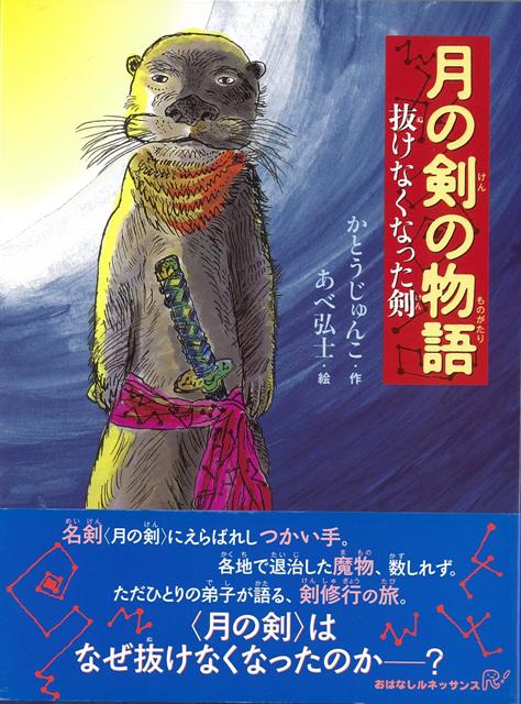 楽天ブックス バーゲン本 月の剣の物語 抜けなくなった剣 かとう じゅんこ 本