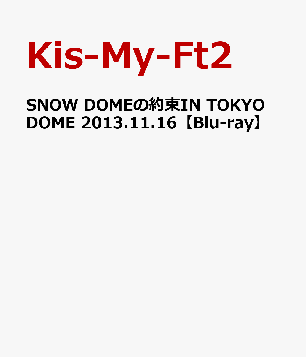 楽天ブックス Snow Domeの約束in Tokyo Dome 13 11 16 Blu Ray Kis My Ft2 Dvd