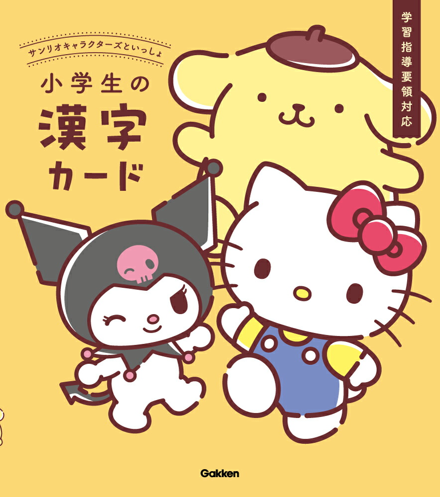 サンリオキャラクターズといっしょ小学生の漢字カード[Gakken]