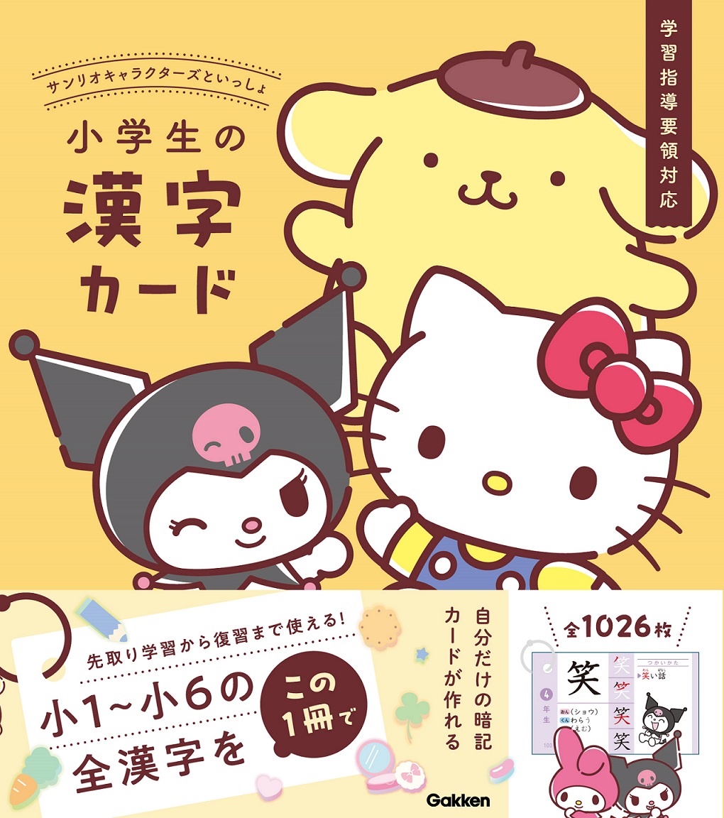 サンリオキャラクターズといっしょ小学生の漢字カード[Gakken]