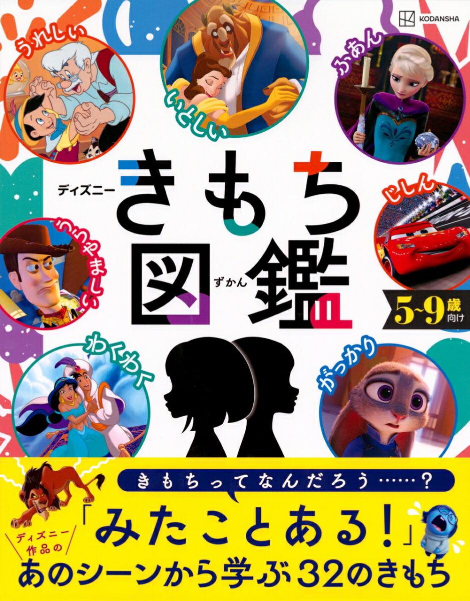 ディズニー　きもち図鑑 [ 講談社 ]画像