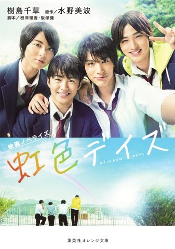 虹色デイズ 映画ノベライズ画像