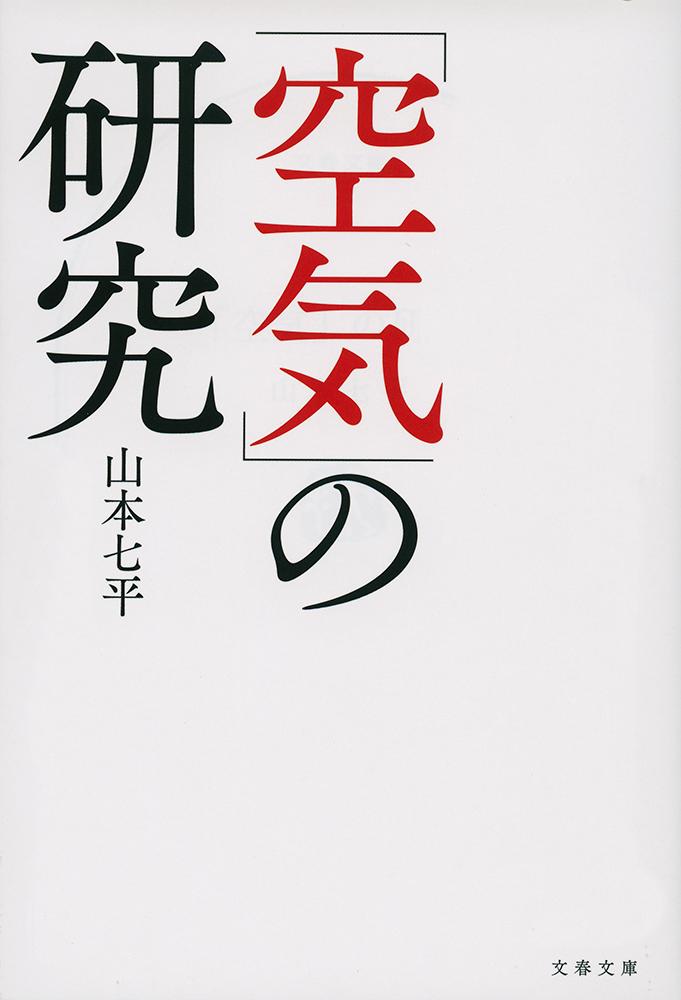 楽天ブックス: 「空気」の研究 - 山本 七平 - 9784167911997 : 本