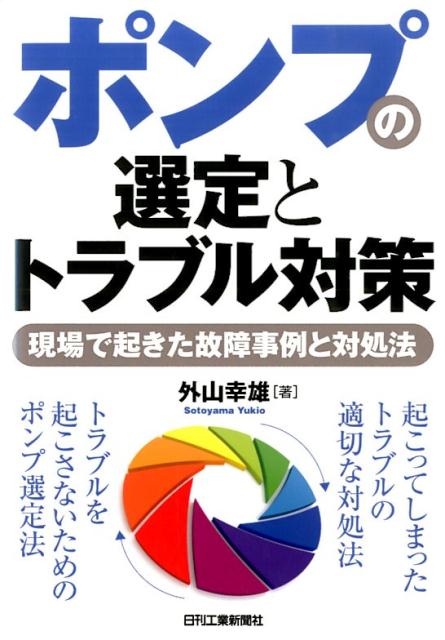 楽天ブックス: ポンプの選定とトラブル対策 - 現場で起きた故障事例と対処法 - 外山幸雄 - 9784526071997 : 本