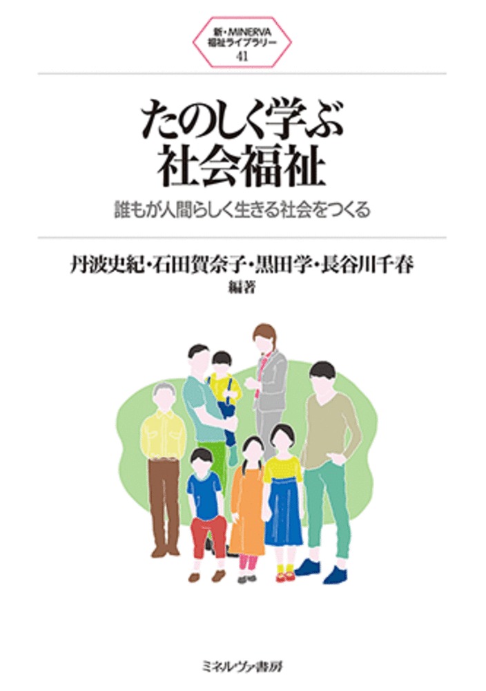 楽天ブックス: たのしく学ぶ社会福祉（41） - 誰もが人間らしく生きる