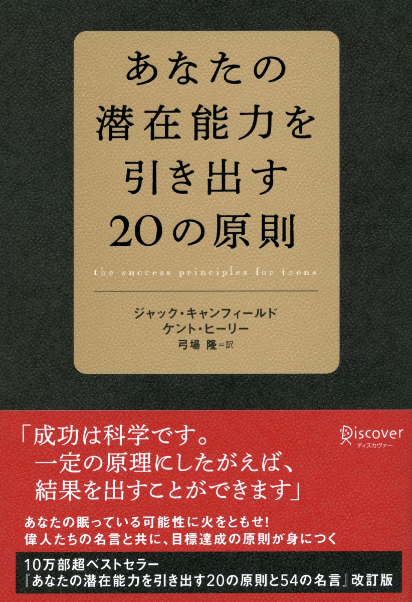 楽天ブックス あなたの潜在能力を引き出すの原則 ジャック キャンフィールド 本