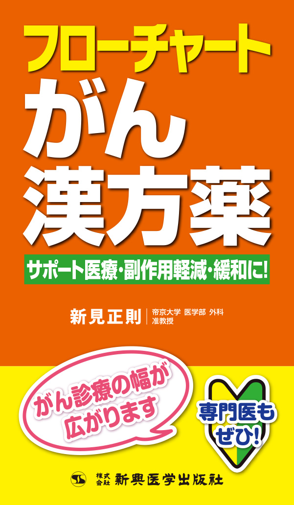 楽天ブックス: フローチャートがん漢方薬 - 新見 正則 - 9784880021997