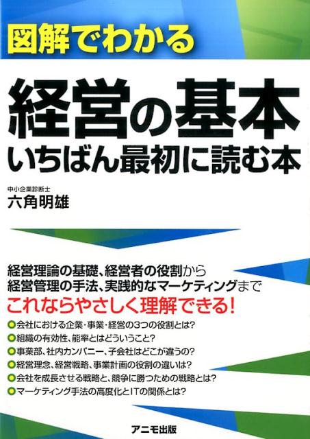 楽天ブックス: 図解でわかる経営の基本 いちばん最初に読む本 - 六角