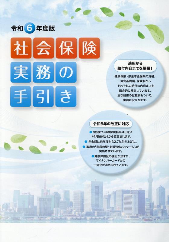 楽天ブックス: 社会保険実務の手引き（令和6年度版