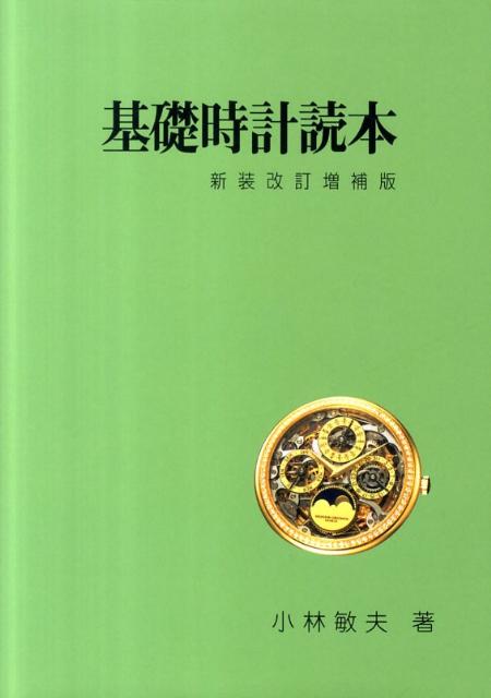 基礎時計読本新装改訂増補版