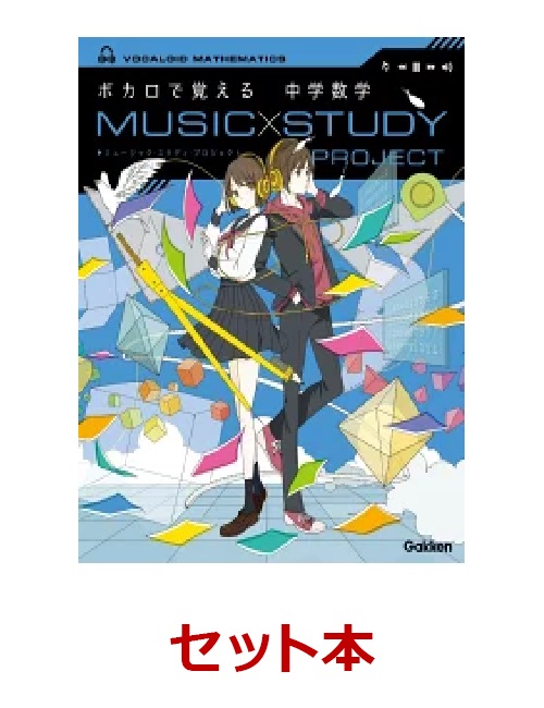 楽天ブックス ボカロで覚える参考書 中学英単語 数学 2冊セット 学研プラス 本