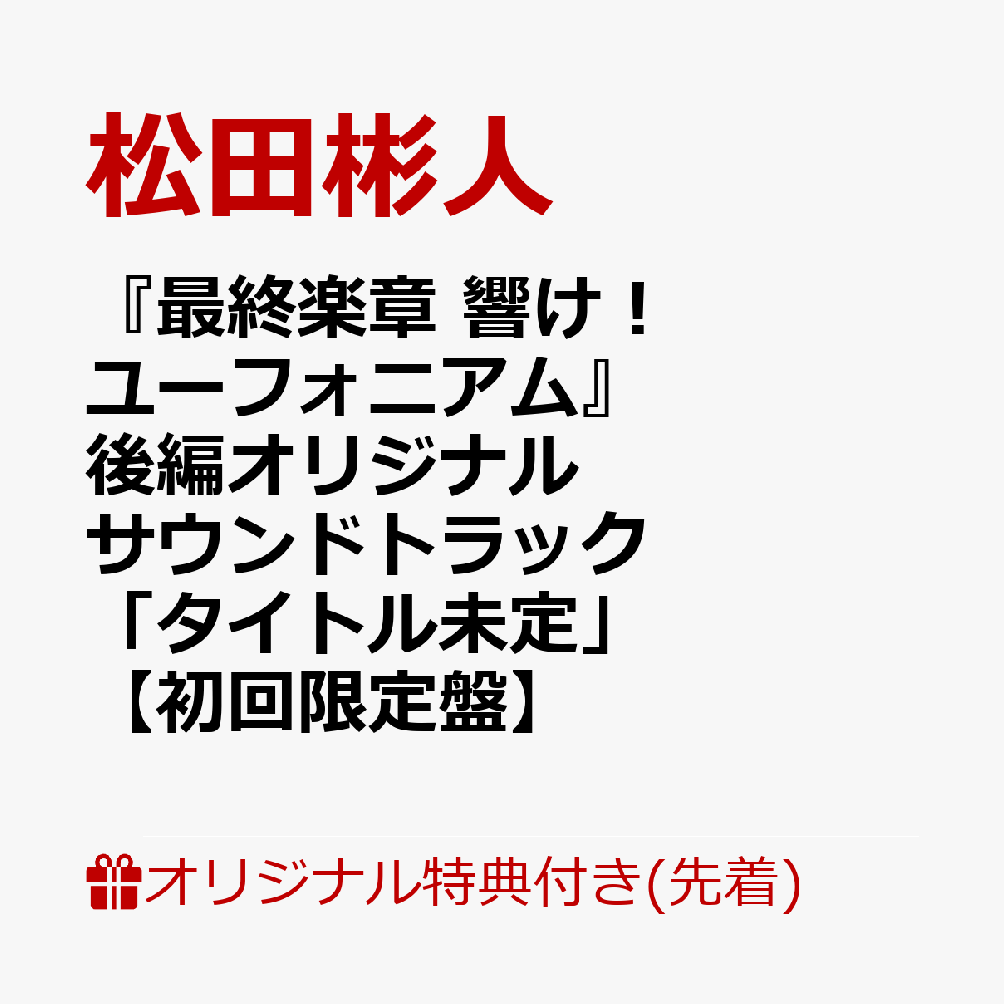 【楽天ブックス限定先着特典+先着特典】『最終楽章響け！ユーフォニアム』後編オリジナルサウンドトラック「タイトル未定」【初回限定盤】(2L判ブロマイド+クリアファイル)[松田彬人]