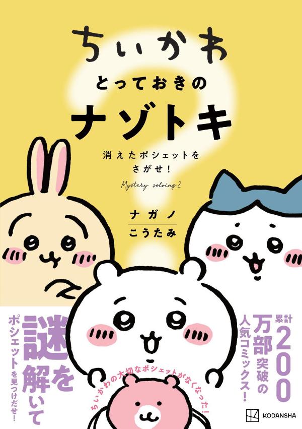 ちいかわとっておきのナゾトキ消えたポシェットをさがせ！（ワイドKC）[ナガノ]