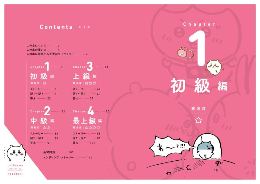 ちいかわとっておきのナゾトキ消えたポシェットをさがせ！（ワイドKC）[ナガノ]