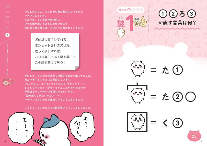 ちいかわとっておきのナゾトキ消えたポシェットをさがせ！（ワイドKC）[ナガノ]