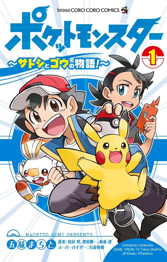 ポケットモンスター 〜サトシとゴウの物語！〜（1）画像