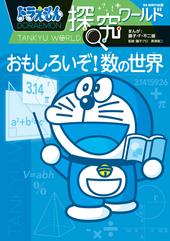 楽天ブックス: ドラえもん探究ワールド おもしろいぞ！ 数の世界 