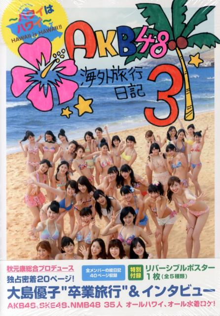 楽天ブックス: AKB48海外旅行日記3 - AKB48 - 9784334901998 : 本