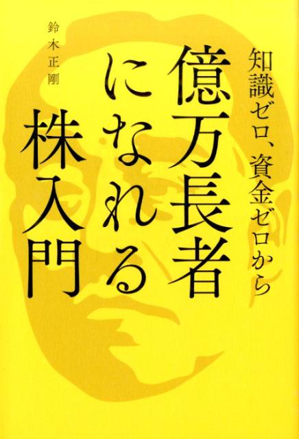 楽天ブックス: 知識ゼロ、資金ゼロから億万長者になれる株入門 - 鈴木