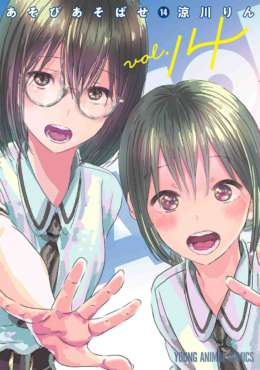 あそびあそばせ(14) 表紙