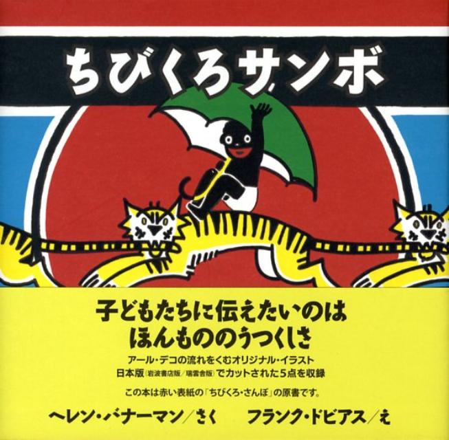 楽天ブックス ちびくろサンボ ヘレン バンナーマン 本