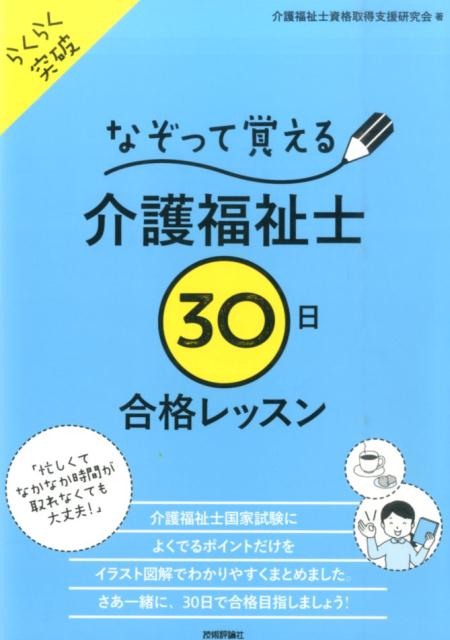 楽天ブックス: なぞって覚える介護福祉士「30日」合格レッスン - らくらく突破 - 介護福祉士資格取得支援研究会 - 9784774181998 :  本