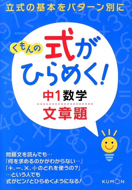 楽天ブックス くもんの式がひらめく 中1数学文章題 立式の基本をパターン別に くもん出版編集部 本