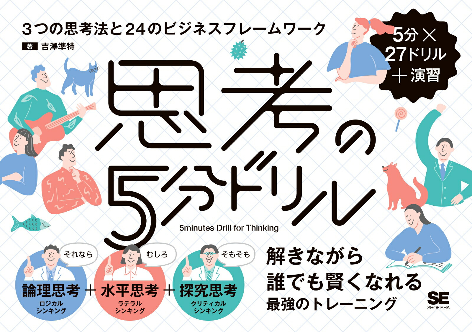 楽天ブックス: 思考の5分ドリル 3つの思考法と24のビジネスフレームワーク - 吉澤 準特 - 9784798181998 : 本